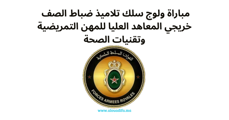 مباراة ضباط الصف المغرب 2025
