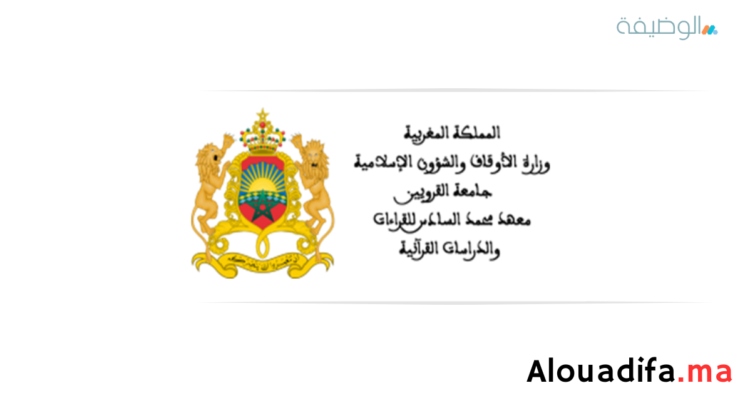 معهد محمد السادس للقراءات والدراسات القرآنية