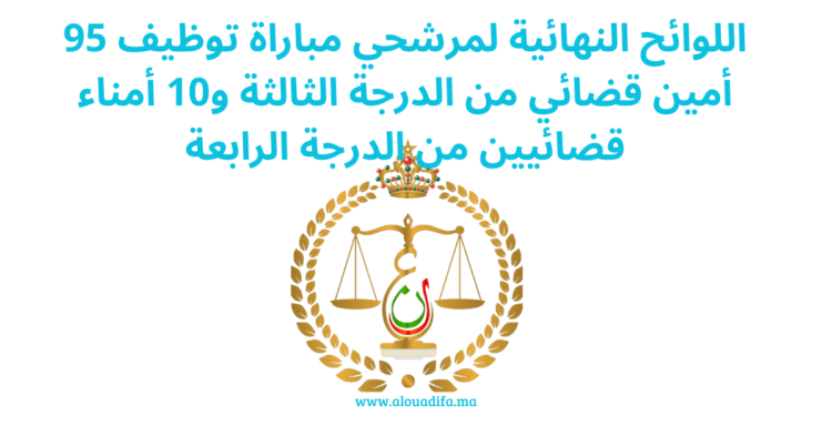اللوائح النهائية لمرشحي مباراة توظيف 95 أمين قضائي من الدرجة الثالثة و10 أمناء قضائيين من الدرجة الرابعة