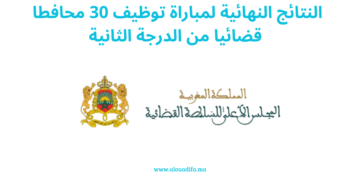 النتائج النهائية لمباراة توظيف 30 محافطا قضائيا من الدرجة الثانية