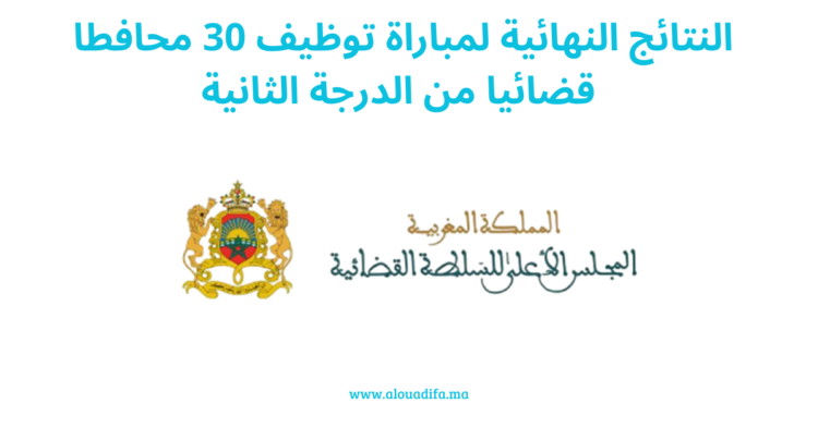 النتائج النهائية لمباراة توظيف 30 محافطا قضائيا من الدرجة الثانية