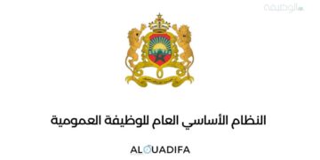 دليل الوظيفة العمومية