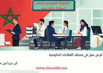 الوظيفة العمومية بالمغرب