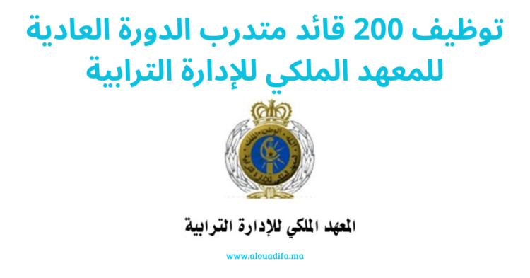 توظيف 200 قائد متدرب الدورة العادية للمعهد الملكي للإدارة الترابية
