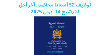 توظيف 52 أستاذا محاضرا. آخر أجل للترشيح هو 14 وقبل 15 أبريل 2025