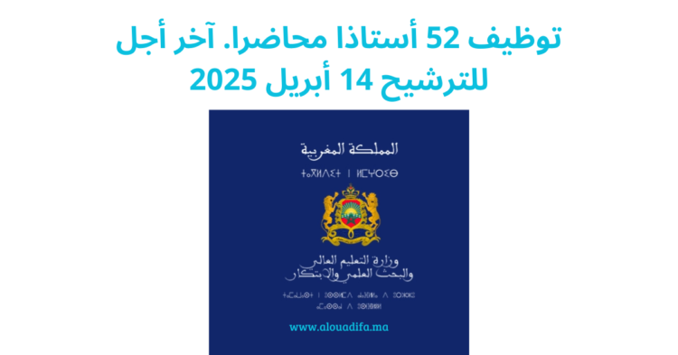 توظيف 52 أستاذا محاضرا. آخر أجل للترشيح هو 14 وقبل 15 أبريل 2025