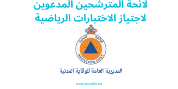 لائحة المترشحين المدعوين لاجتياز الاختبارات الرياضية