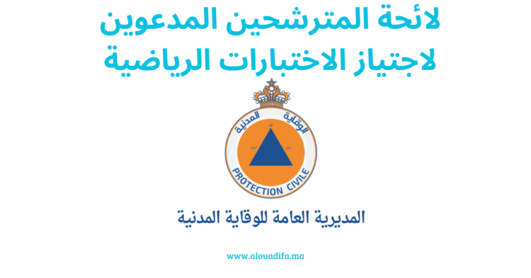لائحة المترشحين المدعوين لاجتياز الاختبارات الرياضية