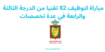 مباراة مشتركة بين الجماعات لتوظيف 82 تقنيا من الدرجة الثالثة والرابعة في عدة تخصصات