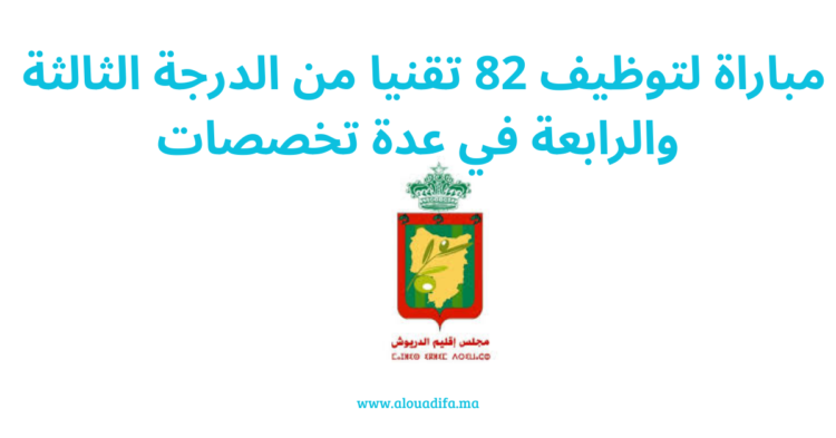 مباراة مشتركة بين الجماعات لتوظيف 82 تقنيا من الدرجة الثالثة والرابعة في عدة تخصصات