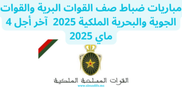 مباريات ضباط صف القوات البرية والقوات الجوية والبحرية الملكية 2025