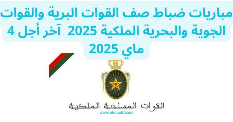 مباريات ضباط صف القوات البرية والقوات الجوية والبحرية الملكية 2025