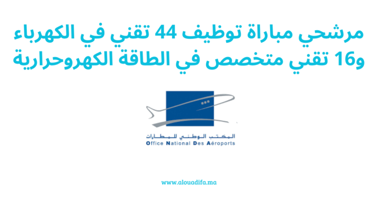 مرشحي مباراة توظيف 44 تقني في الكهرباء و16 تقني متخصص في الطاقة الكهروحرارية