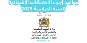 مواعيد إجراء الامتحانات الإشهادية للسنة الدراسية 2025