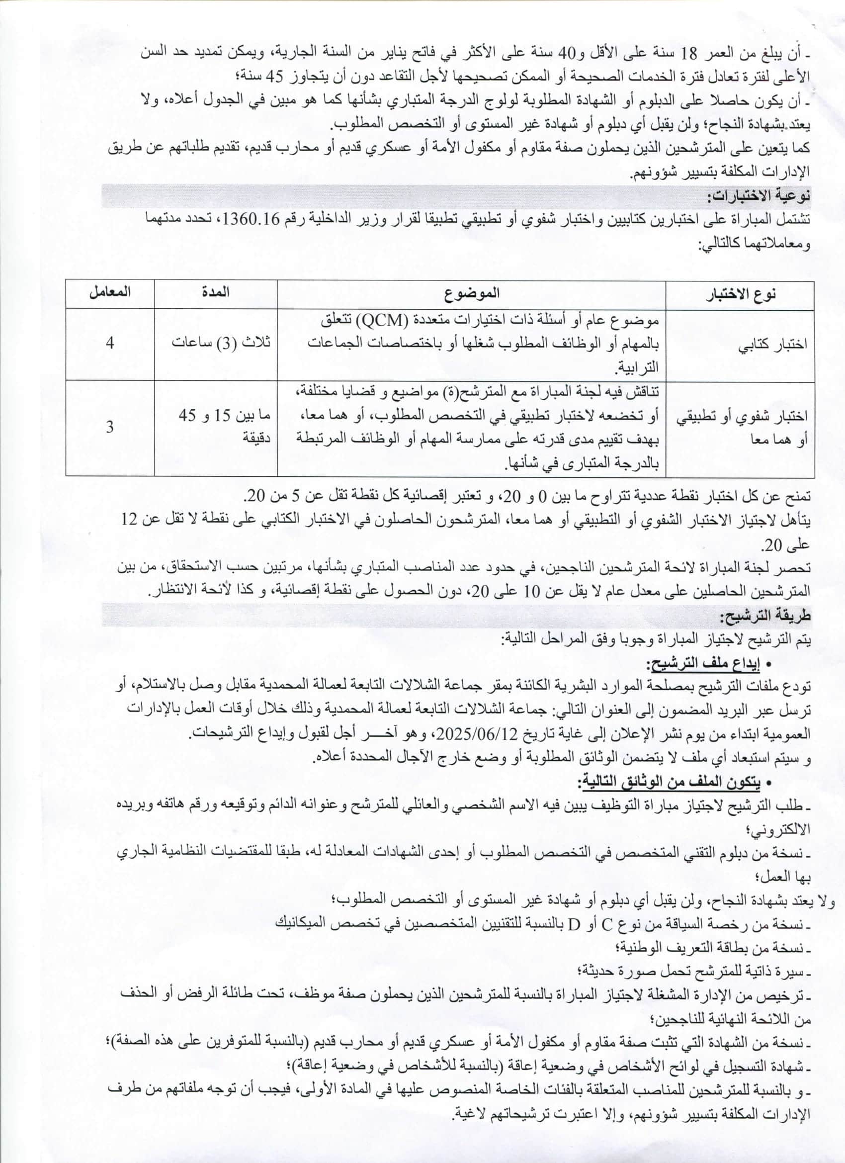 Concours Préfecture Oujda كونكور  عمالة وجدة أنجاد 20252025