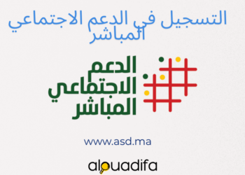الدليل الشامل للتسجيل في الدعم الاجتماعي المباشر asd.ma 3 alwadifa