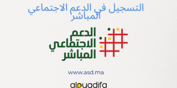 الدليل الشامل للتسجيل في الدعم الاجتماعي المباشر asd.ma alwadifa