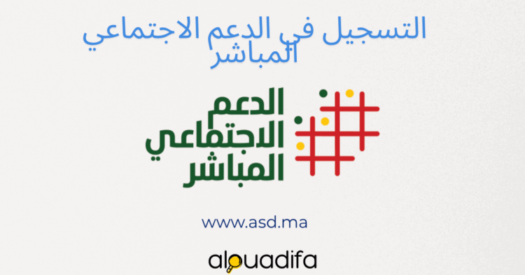 الدليل الشامل للتسجيل في الدعم الاجتماعي المباشر asd.ma alwadifa