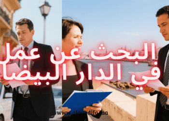 البحث عن عمل في الدار البيضاء