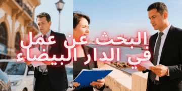 البحث عن عمل في الدار البيضاء