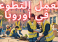 العمل التطوعي في أوروبا