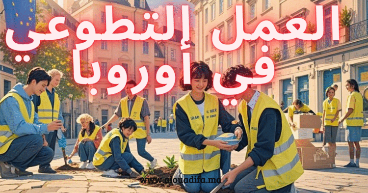 العمل التطوعي في أوروبا