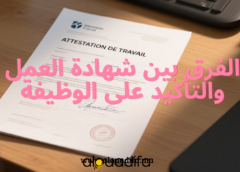 الفرق بين شهادة العمل والتأكيد على الوظيفة