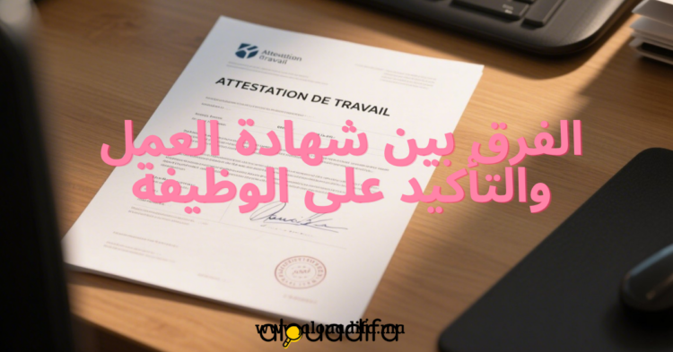 الفرق بين شهادة العمل والتأكيد على الوظيفة