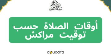 اوقات الصلاة مراكش