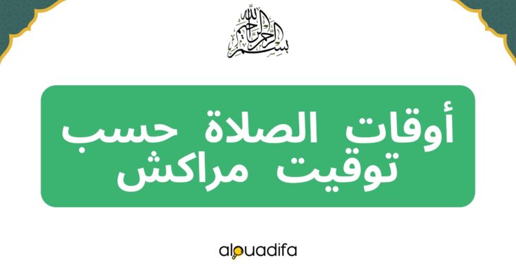 اوقات الصلاة مراكش