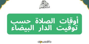 توقيت الصلاة الدار البيضاء
