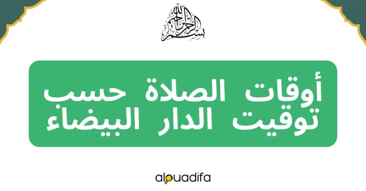 توقيت الصلاة الدار البيضاء