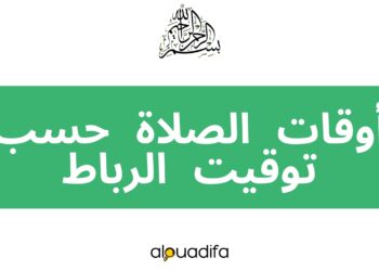 توقيت الصلاة الرباط