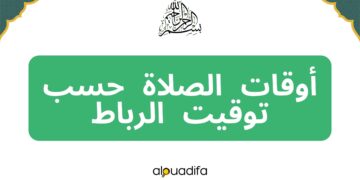 توقيت الصلاة الرباط