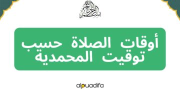 توقيت الصلاة المحمدية