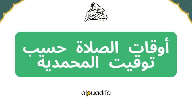 توقيت الصلاة المحمدية