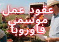 عقود عمل