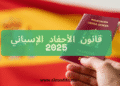 قانون الأحفاد الإسباني 2025