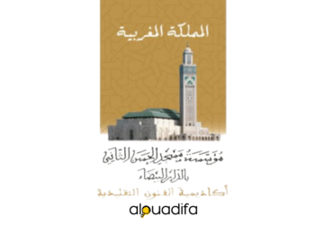 Concours AAT Casablanca 2025/2026 : Inscriptions aux Arts Traditionnels alwadifa