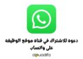 الاشتراك في قناتنا على واتساب