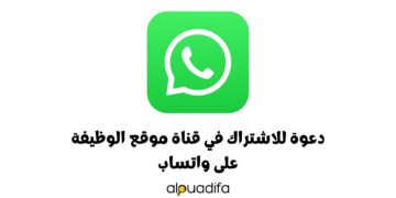 الاشتراك في قناتنا على واتساب