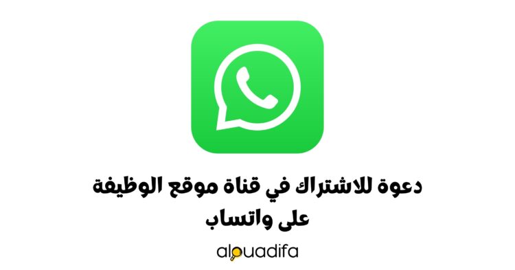 الاشتراك في قناتنا على واتساب