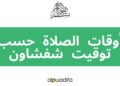 توقيت الصلاة شفشاون