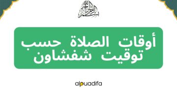 توقيت الصلاة شفشاون