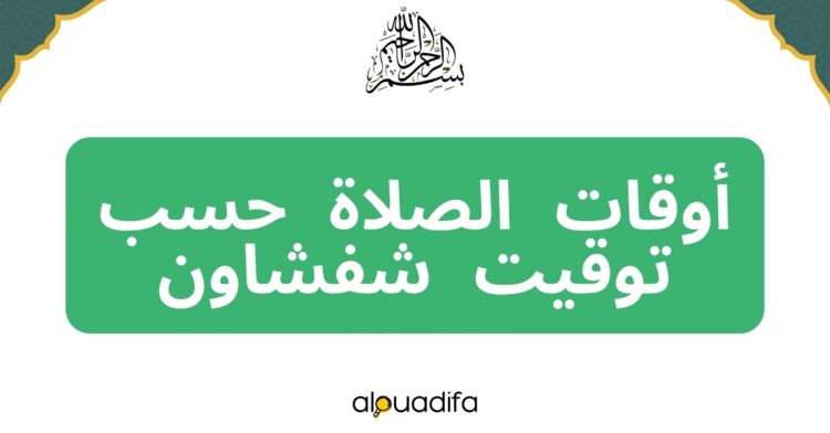 توقيت الصلاة شفشاون