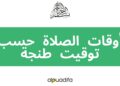 توقيت الصلاة طنجة