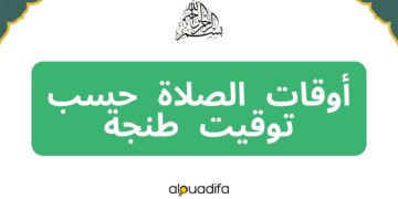 توقيت الصلاة طنجة