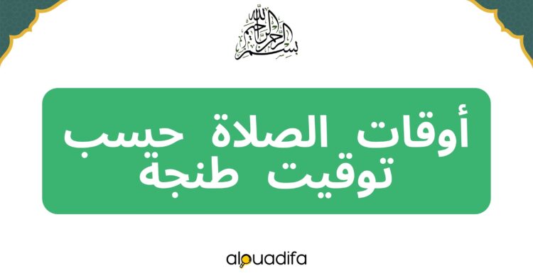 توقيت الصلاة طنجة
