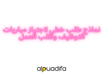 نماذج طلب خطي لاجتياز مباريات التوظيف وطلب العمل