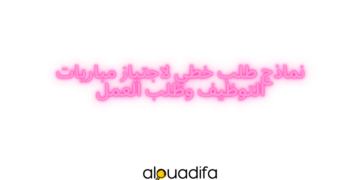 نماذج طلب خطي لاجتياز مباريات التوظيف وطلب العمل